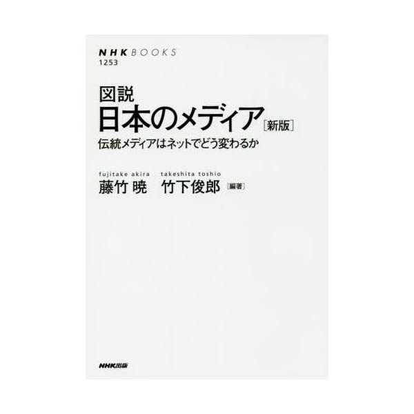 書籍: 図説日本のメディア 伝統メディアはネットでどう変わるか [NHK