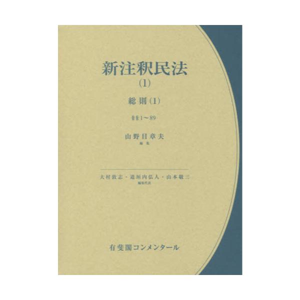 書籍: 新注釈民法 1 [有斐閣コンメンタール]: 有斐閣｜キャラアニ.com