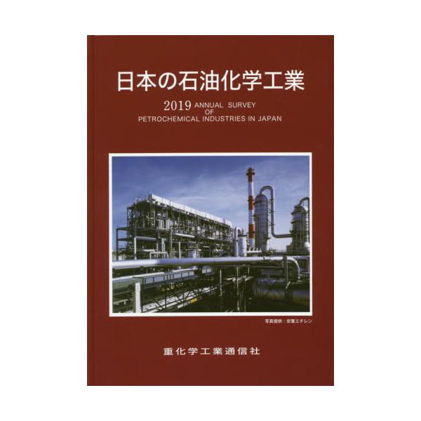 書籍: 日本の石油化学工業 2019年版: 重化学工業通信社｜キャラアニ.com