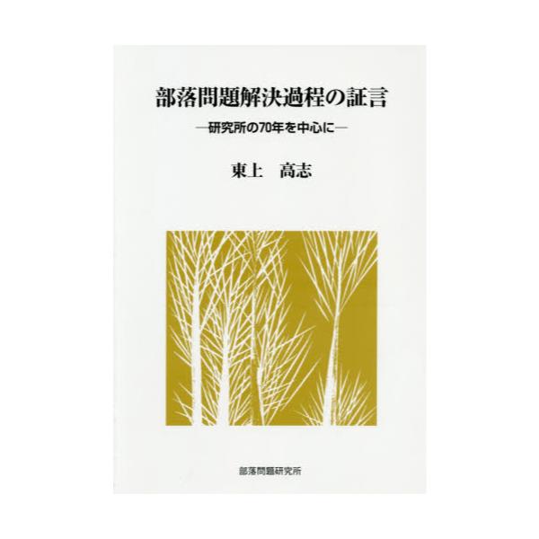 書籍: 部落問題解決過程の証言 研究所の70年を中心に: 部落問題研究所