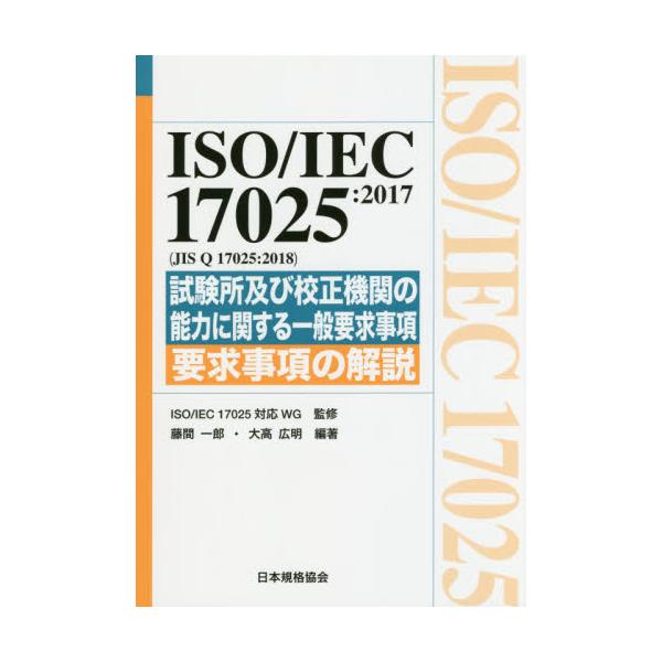 書籍: ISO／IEC 17025：2017〈JIS Q 17025：2018〉試験所及び校正機関