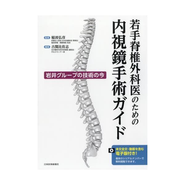 書籍: 若手脊椎外科医のための内視鏡手術ガイド 岩井グループの技術の