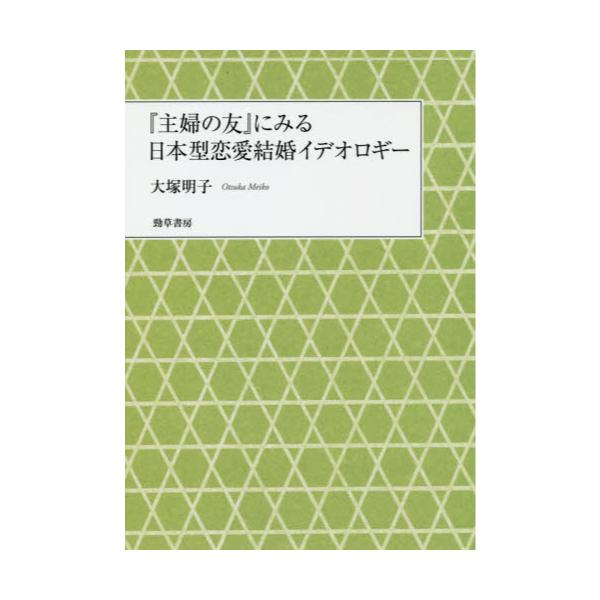 書籍: 『主婦の友』にみる日本型恋愛結婚イデオロギー: 勁草書房