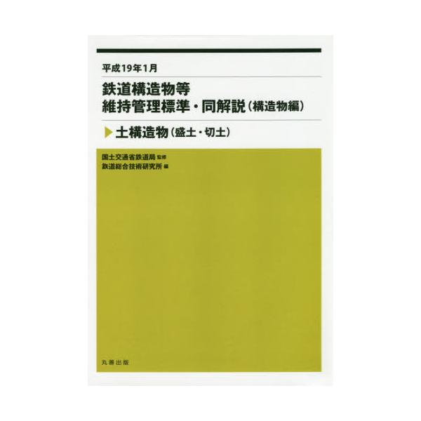 即納 鉄道構造物等設計標準・同解説 土構造物平成25年改編 - 本