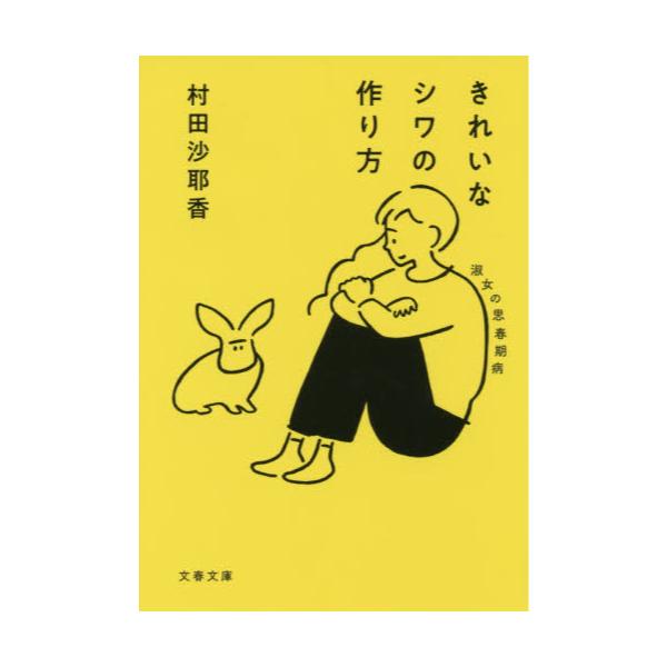 書籍: きれいなシワの作り方 淑女の思春期病 [文春文庫 む16－2]: 文藝