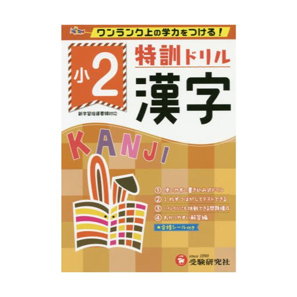 書籍: 特訓ドリル漢字 ワンランク上の学力をつける！ 小2: 受験研究社