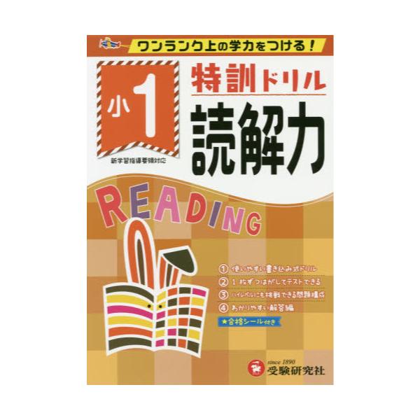 書籍: 特訓ドリル読解力 ワンランク上の学力をつける！ 小1: 受験研究