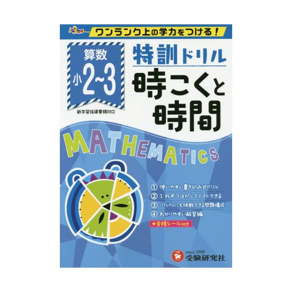 書籍: 小学／特訓ドリル時こくと時間 ワンランク上の学力をつける