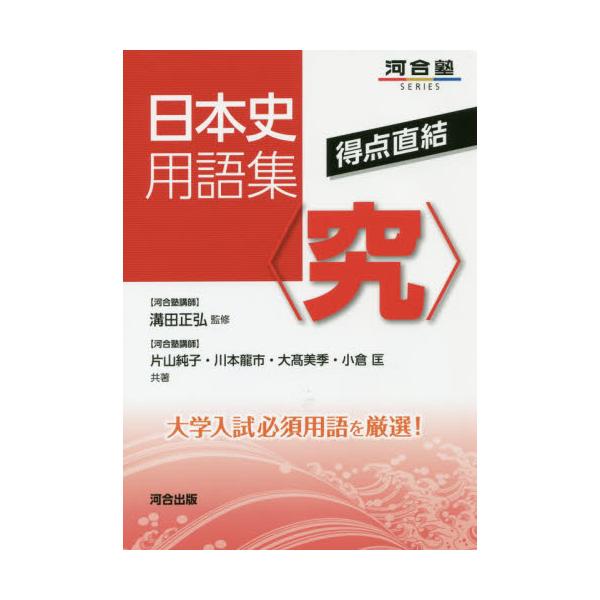 書籍: 得点直結日本史用語集〈究〉 [河合塾SERIES]: 河合出版 ...