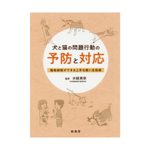 書籍: 犬と猫の問題行動の予防と対応 動物病院ができる上手な飼い主