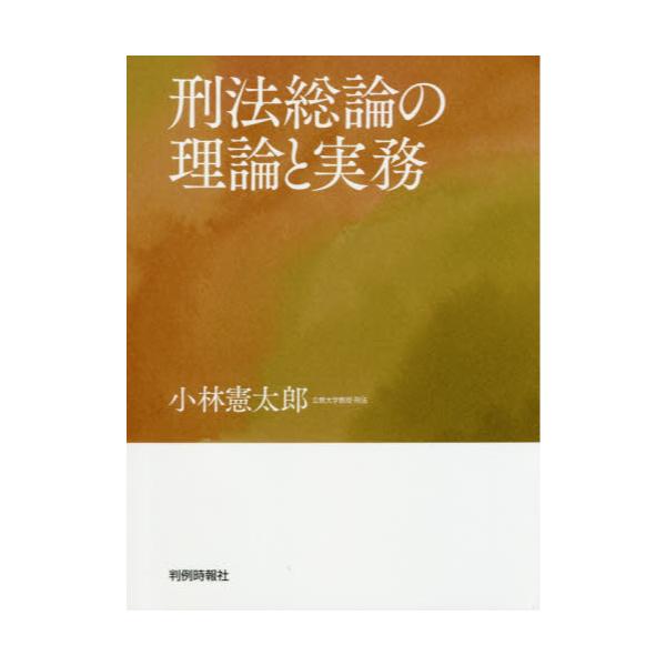 書籍: 刑法総論の理論と実務: 判例時報社｜キャラアニ.com