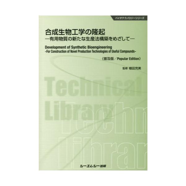 書籍: 合成生物工学の隆起 有用物質の新たな生産法構築をめざして 普及 ...