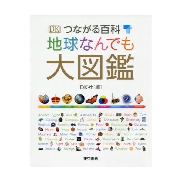 書籍: つながる百科地球なんでも大図鑑: 東京書籍｜キャラアニ.com