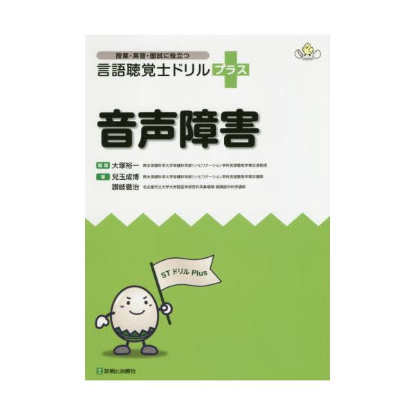 書籍: 音声障害 [授業・実習・国試に役立つ言語聴覚士ドリルプラス