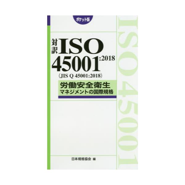 書籍: 対訳ISO45001：2018〈JIS Q 45001：2018〉労働安全衛生 