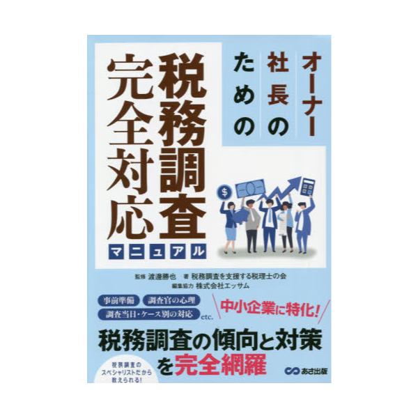 書籍: オーナー社長のための税務調査完全対応マニュアル: あさ出版