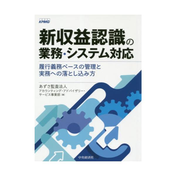 書籍: 新収益認識の業務・システム対応 履行義務ベースの管理と実務へ