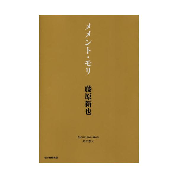 書籍: メメント・モリ 死を想え: 朝日新聞出版｜キャラアニ.com