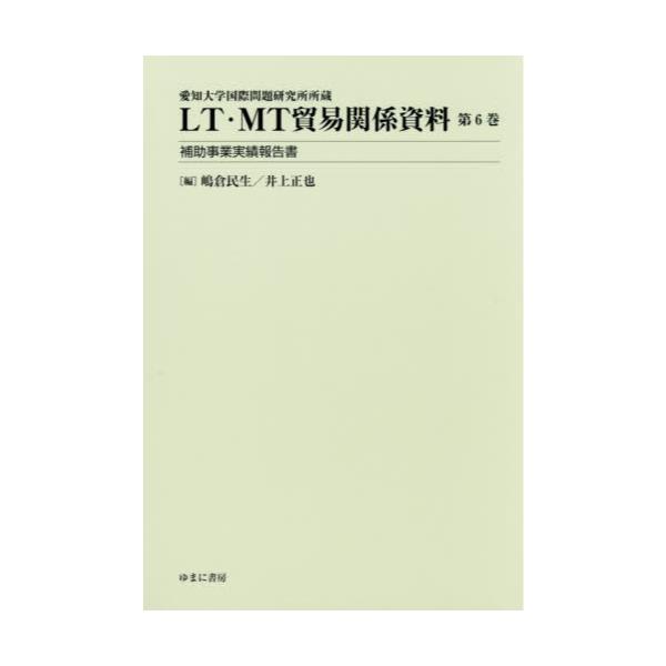 書籍: LT・MT貿易関係資料 愛知大学国際問題研究所所蔵 第6巻: ゆまに