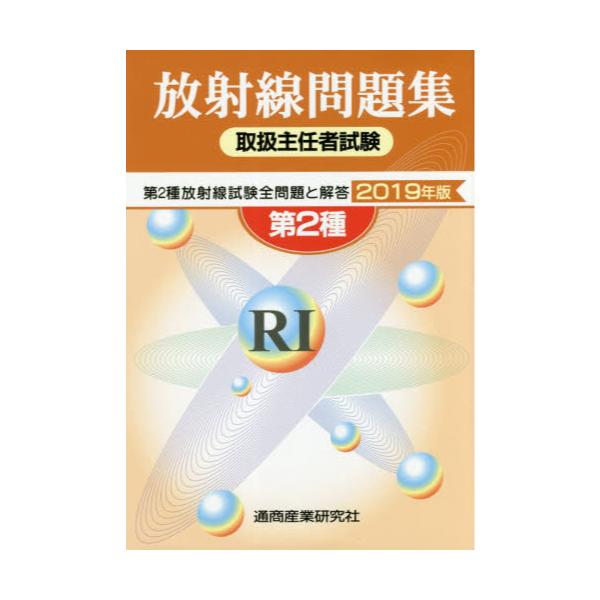 書籍: 第2種放射線取扱主任者試験問題集 2019年版: 通商産業研究社｜キャラアニ.com