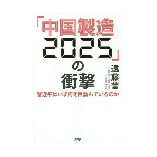 書籍: 「中国製造2025」の衝撃 習近平はいま何を目論んでいるのか