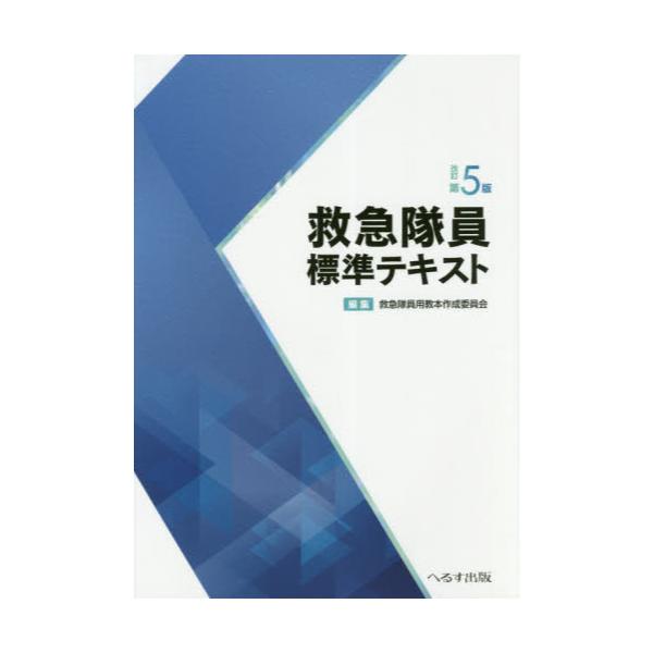 書籍: 救急隊員標準テキスト: へるす出版｜キャラアニ.com