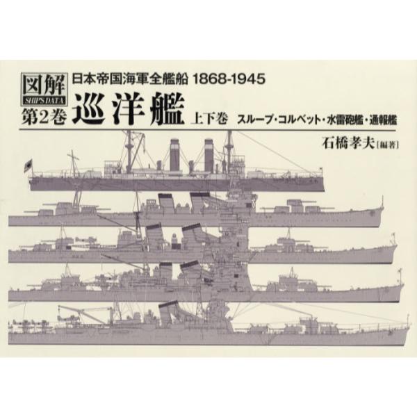 書籍: 日本帝国海軍全艦船1868－1945 図解SHIP'S DATA 第2巻 2巻セット