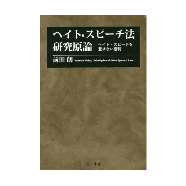 書籍: ヘイト・スピーチ法研究原論 ヘイト・スピーチを受けない