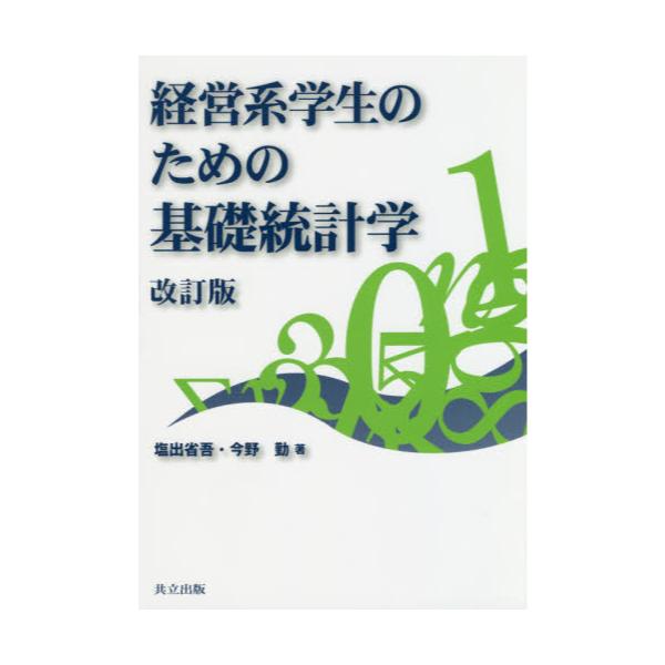 書籍: 経営系学生のための基礎統計学: 共立出版｜キャラアニ.com