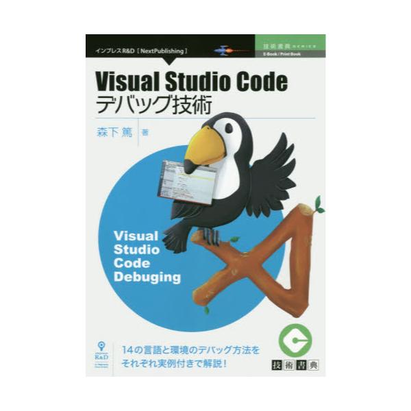 Visual@Studio@CodefobOZp@14̌Ɗ̃fobO@ꂼtŉI@[Next@Publishing@ZpTSERIES]