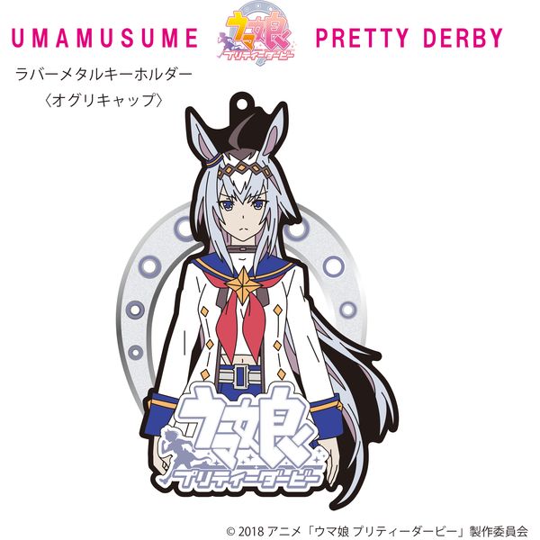 ウマ娘 プリティーダービー　デカキーホルダー　オグリキャップ　未使用品 ウマ娘 キーホルダー オグリキャップの通販 by ミーズーSHOP｜ラクマ