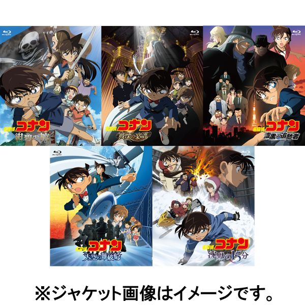 BD・DVD: 劇場版第11～15弾 名探偵コナン 5タイトルセット 【新価格版 