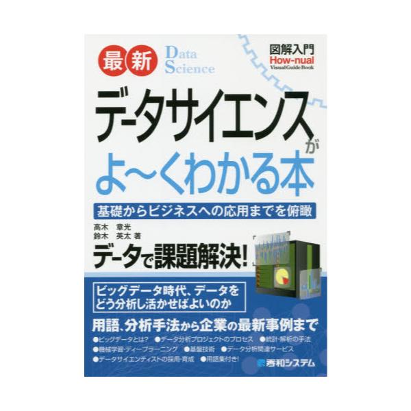 書籍: 最新データサイエンスがよ～くわかる本 基礎からビジネスへの