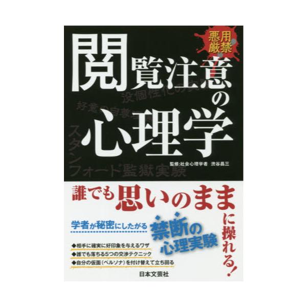 書籍: 閲覧注意の心理学 悪用厳禁: 日本文芸社｜キャラアニ.com