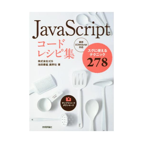 書籍: JavaScriptコードレシピ集 スグに使えるテクニック278: 技術評論 