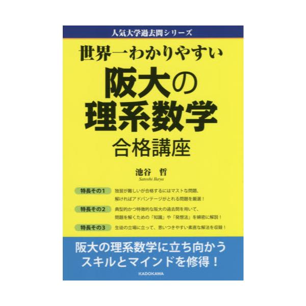 書籍: 世界一わかりやすい阪大の理系数学合格講座 [人気大学過去問