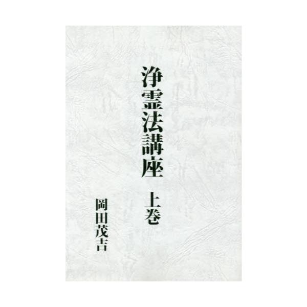 書籍: 浄霊法講座 上巻 復刻版: 八幡書店｜キャラアニ.com
