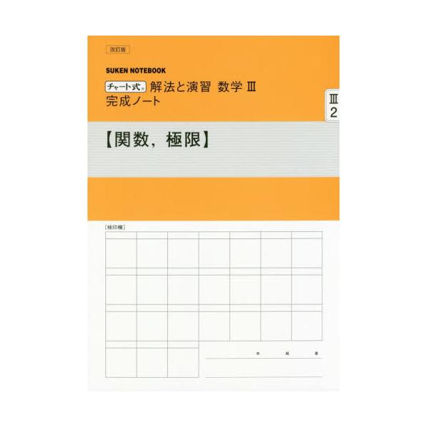 チャート式 解法と演習 数学3 - 語学・辞書・学習参考書