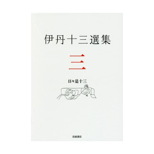 書籍: 伊丹十三選集 3: 岩波書店｜キャラアニ.com