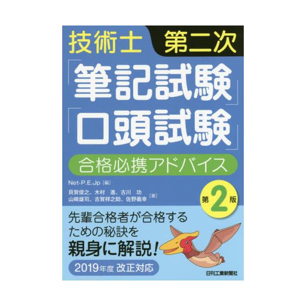 書籍: 技術士第二次「筆記試験」「口頭試験」合格必携アドバイス: 日刊工業新聞社｜キャラアニ.com