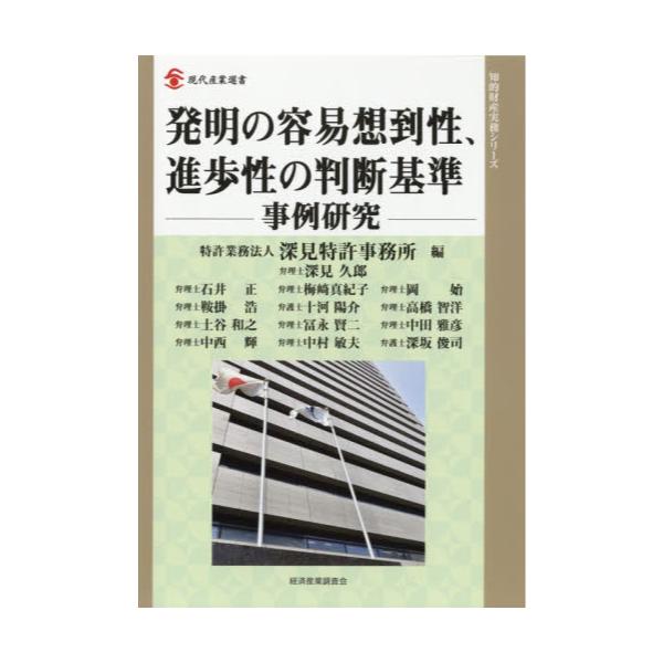 書籍: 発明の容易想到性・進歩性の判断基準 事例研究 [現代産業選書 知