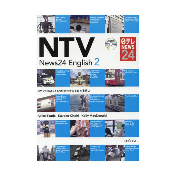 書籍: 日テレNews24 Englishで考える日本事情 2: 英宝社｜キャラアニ.com