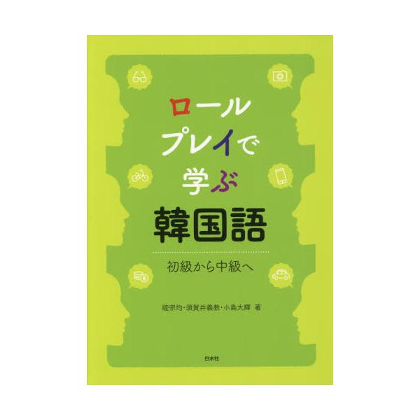 書籍: ロールプレイで学ぶ韓国語 初級から中級へ: 白水社｜キャラアニ.com