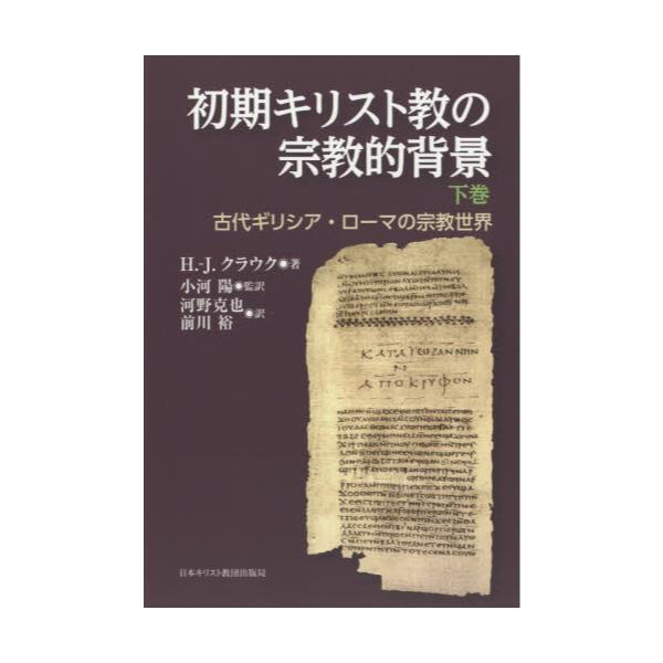 書籍: 初期キリスト教の宗教的背景 古代ギリシア・ローマの宗教世界