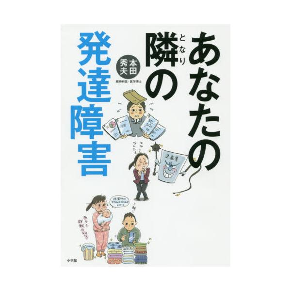 書籍: あなたの隣の発達障害: 小学館｜キャラアニ.com