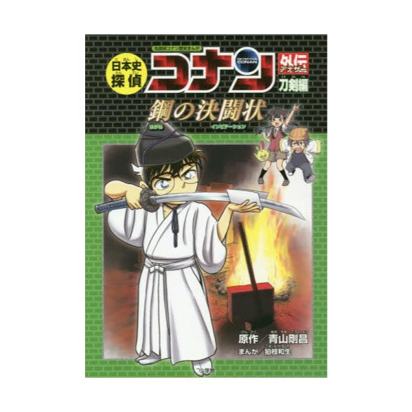 書籍: 日本史探偵コナン外伝（アナザー） 名探偵コナン歴史