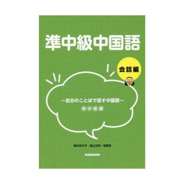 書籍: 準中級中国語 会話編: 金星堂｜キャラアニ.com