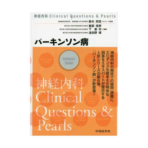 書籍: パーキンソン病 [神経内科Clinical Questions ＆ Pearls]: 中外