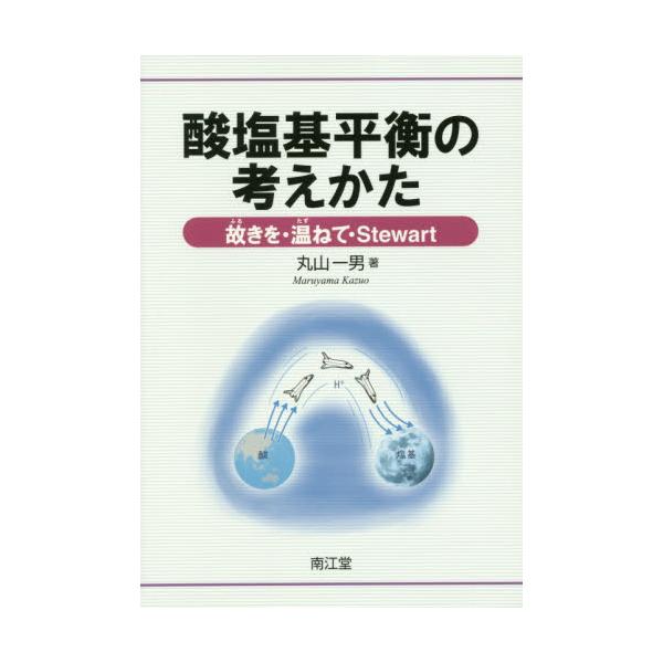 書籍: 酸塩基平衡の考えかた 故きを・温ねて・Stewart: 南江堂