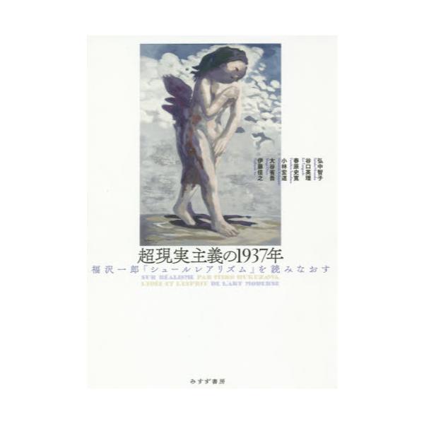 書籍: 超現実主義の1937年 福沢一郎『シュールレアリズム』を読み 